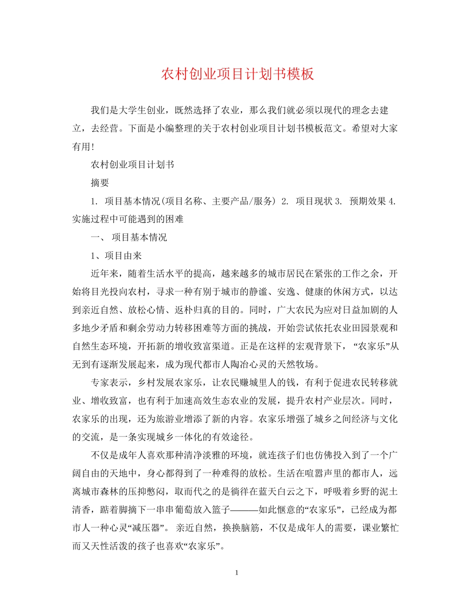 农村创业项目计划书模板_第1页