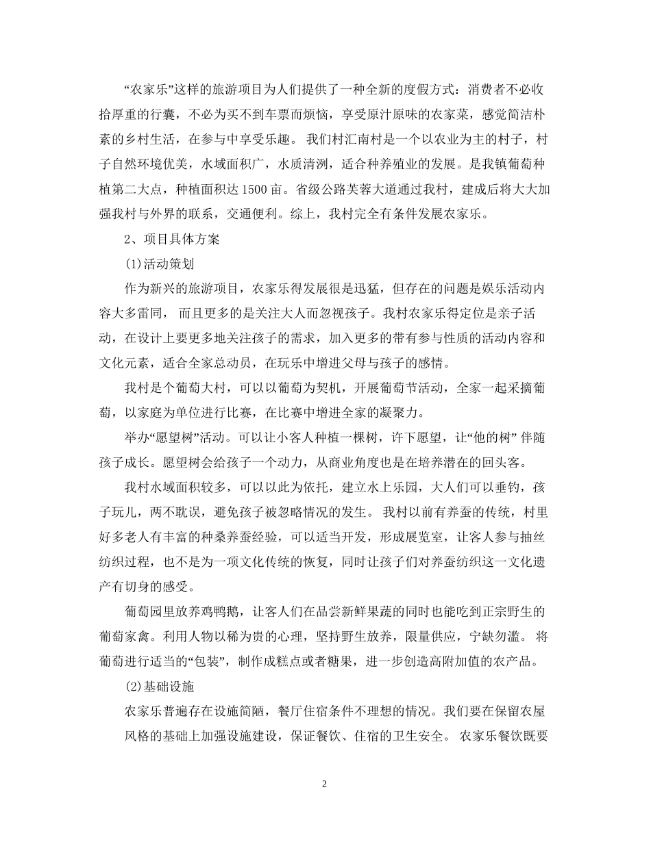 农村创业项目计划书模板_第2页