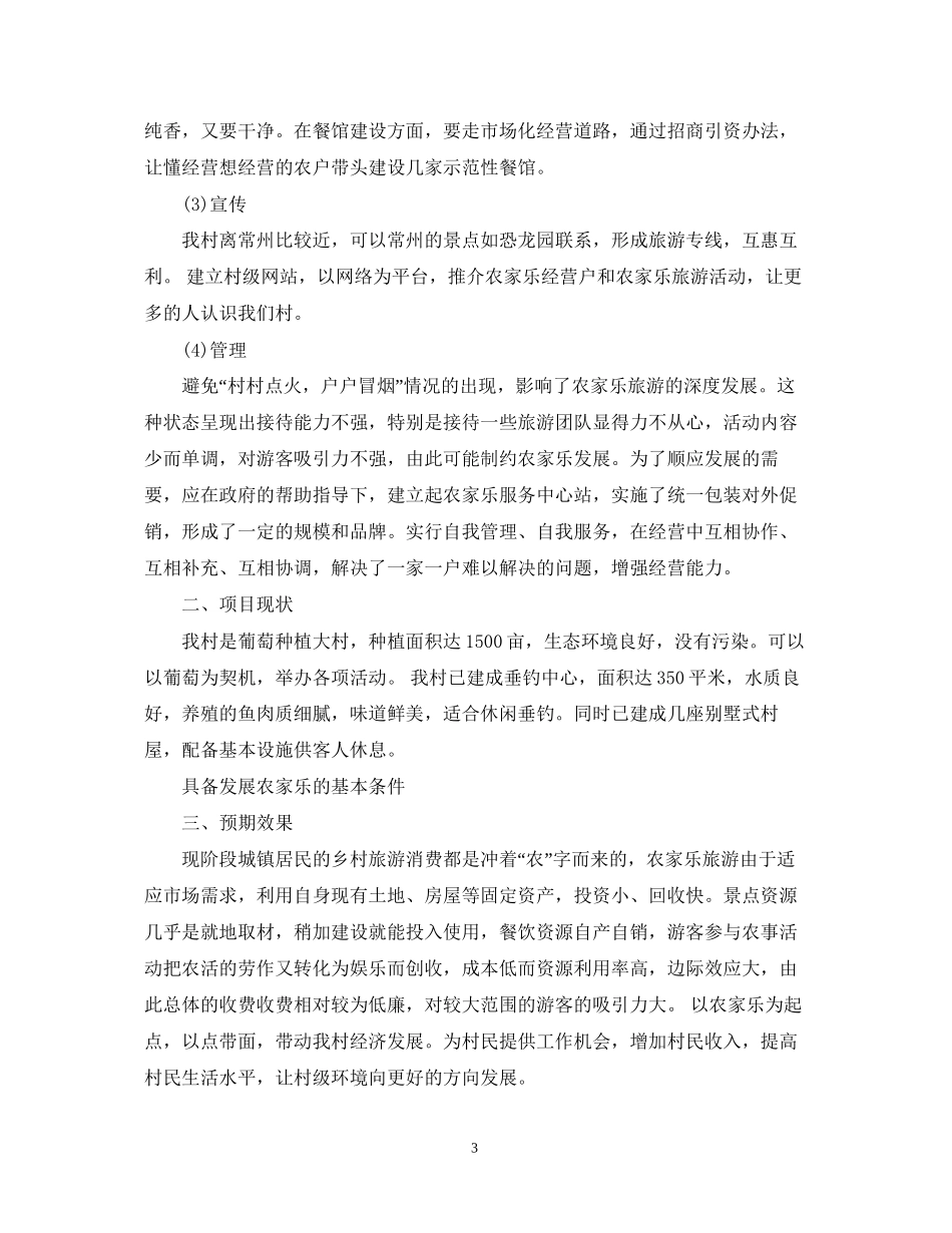 农村创业项目计划书模板_第3页