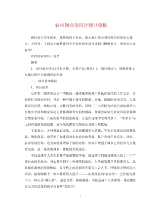 农村创业项目计划书模板