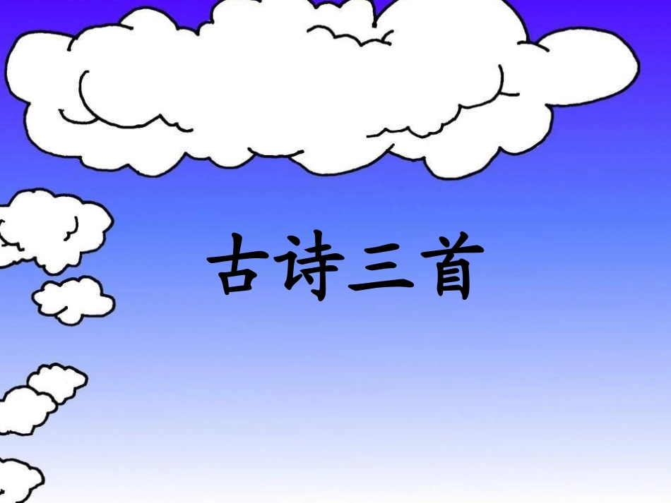 人教版小学语文四年级下册第一课《古诗三首》课件_第1页