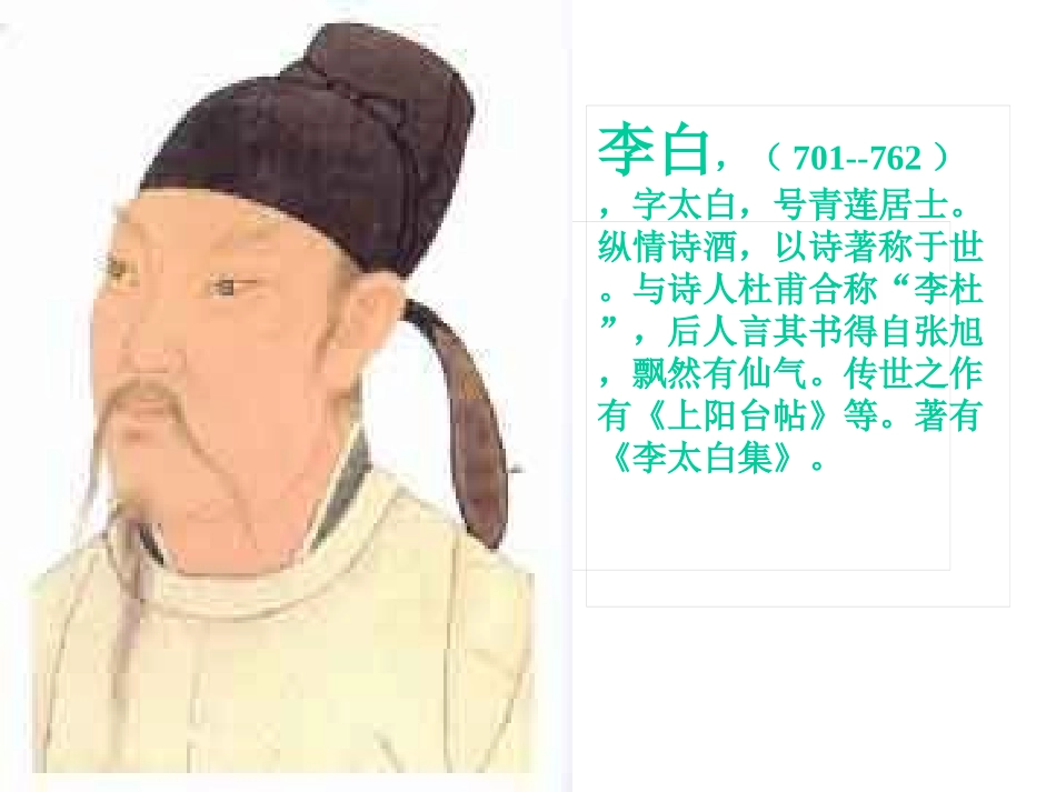 人教版小学语文四年级下册第一课《古诗三首》课件_第2页