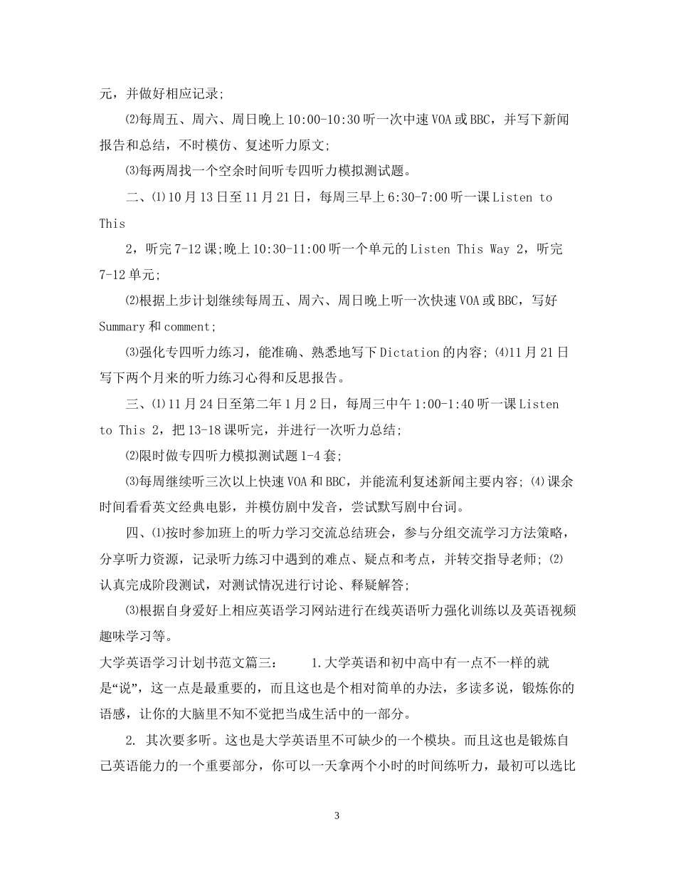 大学英语学习计划书范文3篇_第3页