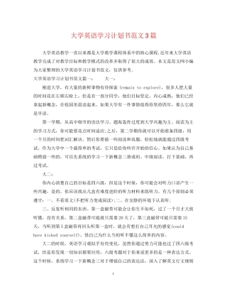 大学英语学习计划书范文3篇