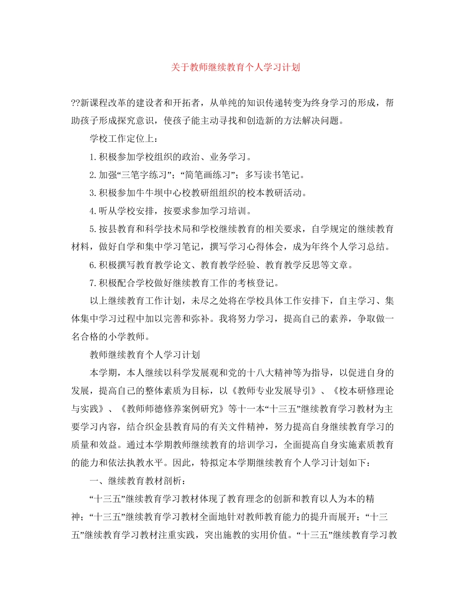 关于教师继续教育个人学习计划_第1页