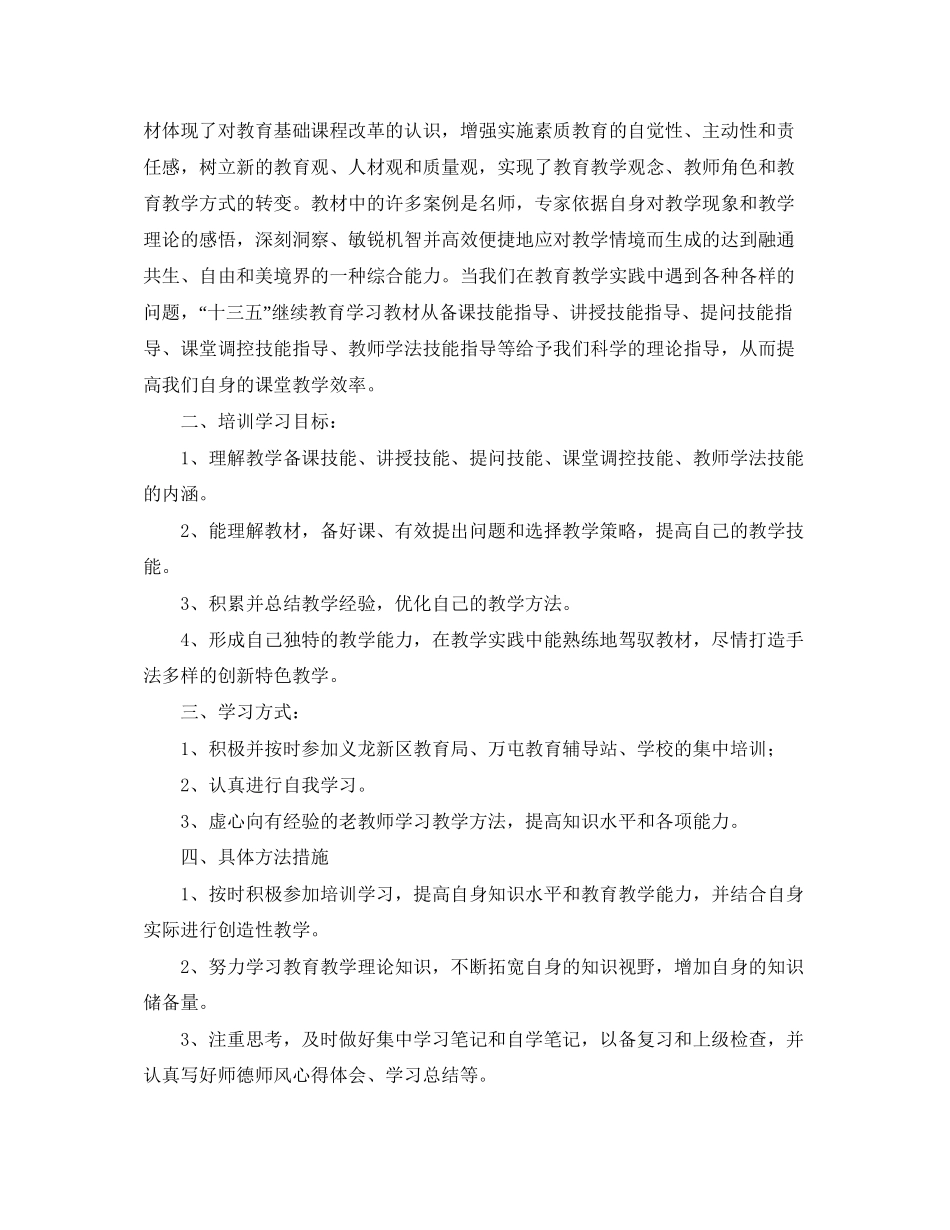 关于教师继续教育个人学习计划_第2页