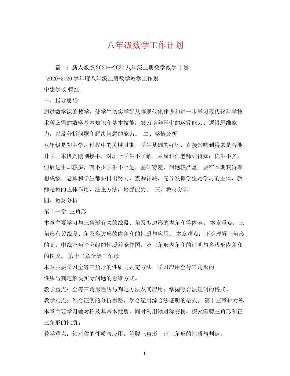 八年级数学工作计划2_第1页