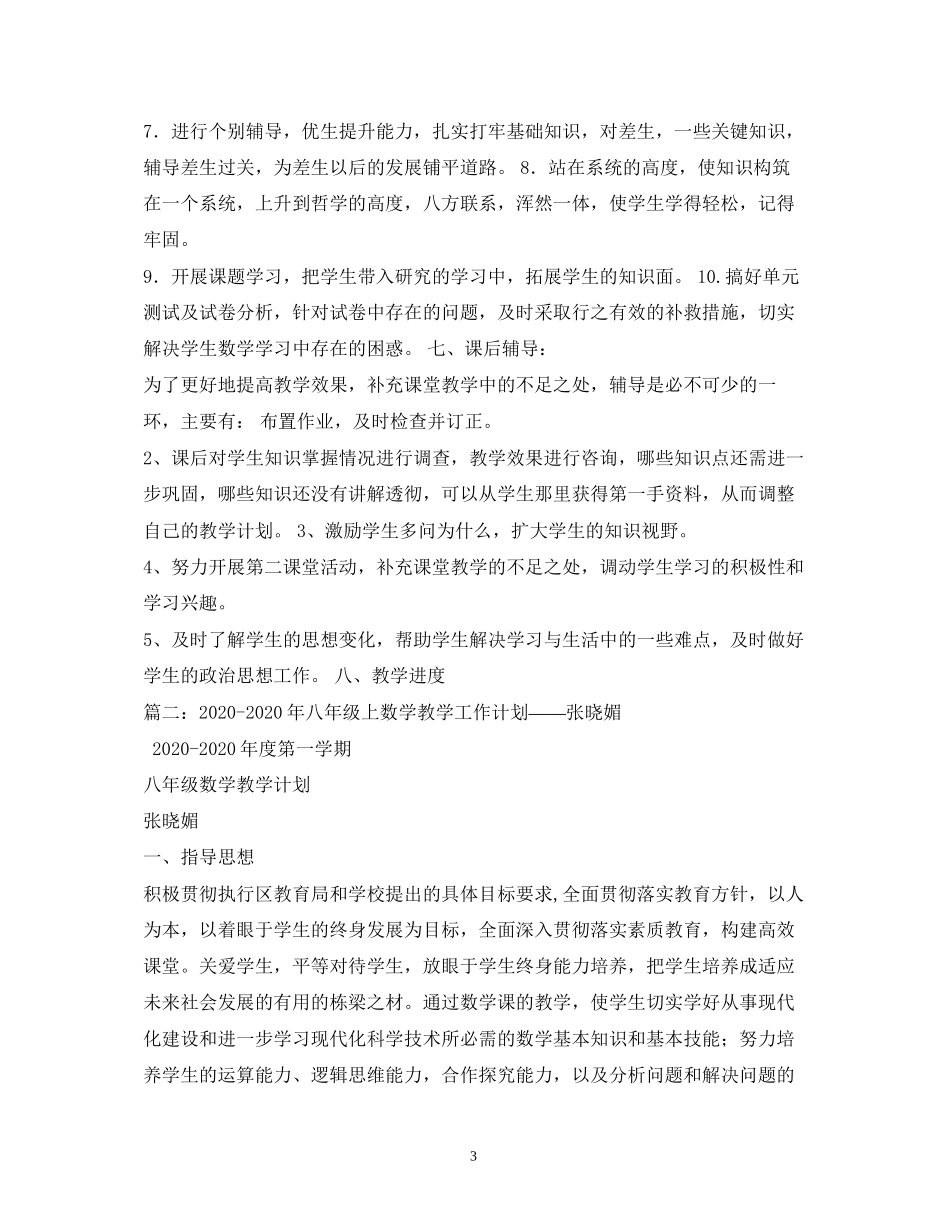 八年级数学工作计划2_第3页