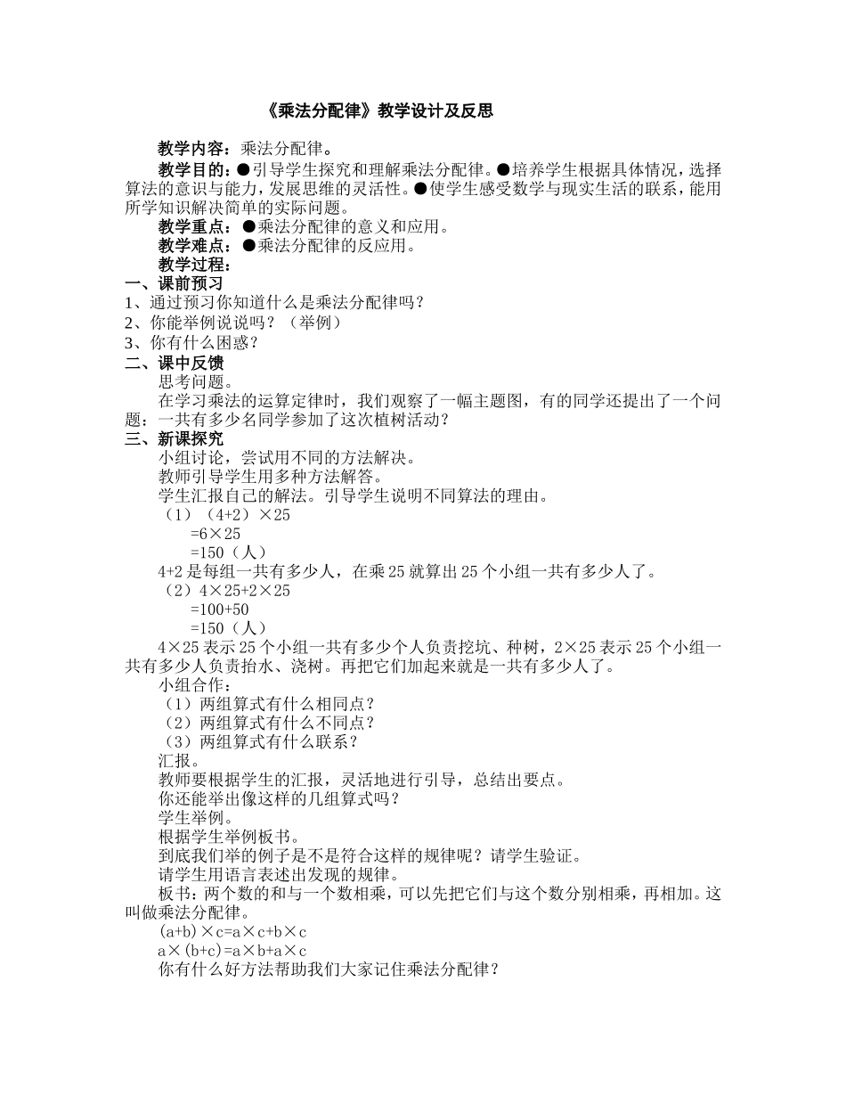 《乘法分配律》教学设计及反思_第1页