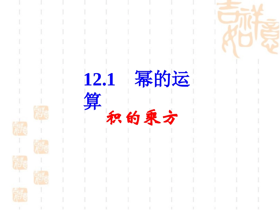 《积的乘方》_第1页