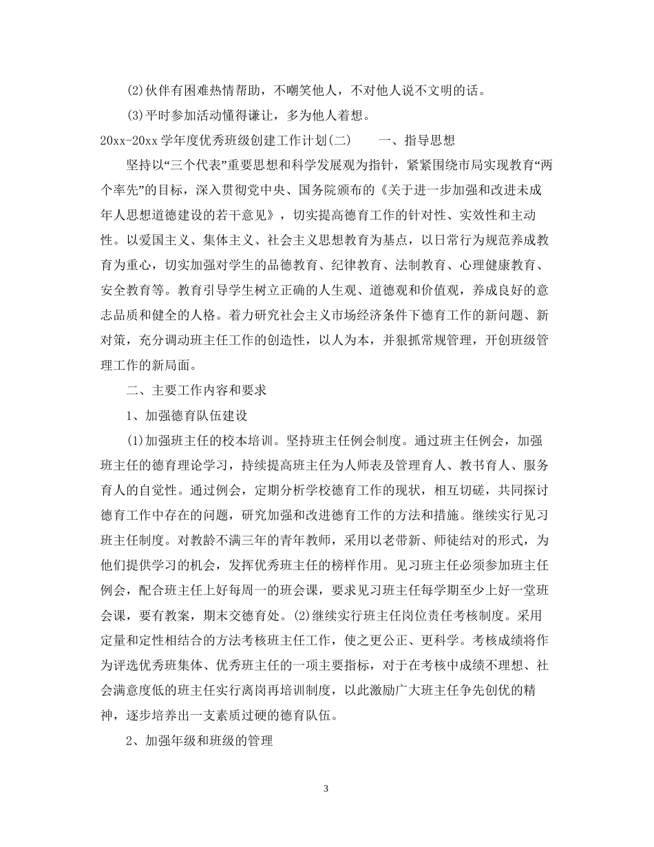 学年度优秀班级创建工作计划_第3页