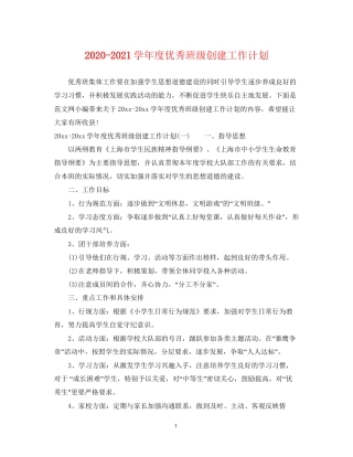 学年度优秀班级创建工作计划