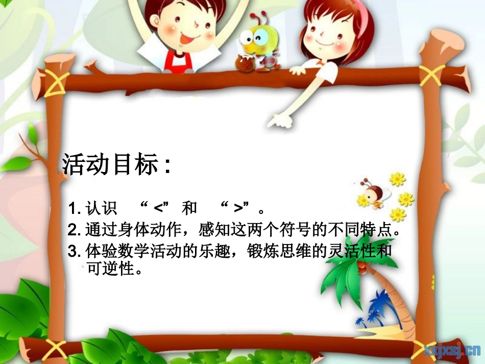 大班数学活动_认识大于号和小于号_第2页
