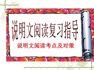 说明文阅读指导