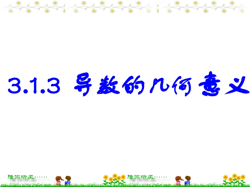 导数的几何意义课时_第1页