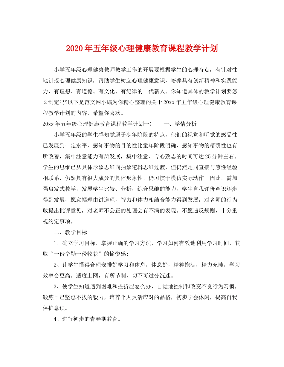 2020年五年级心理健康教育课程教学计划_第1页