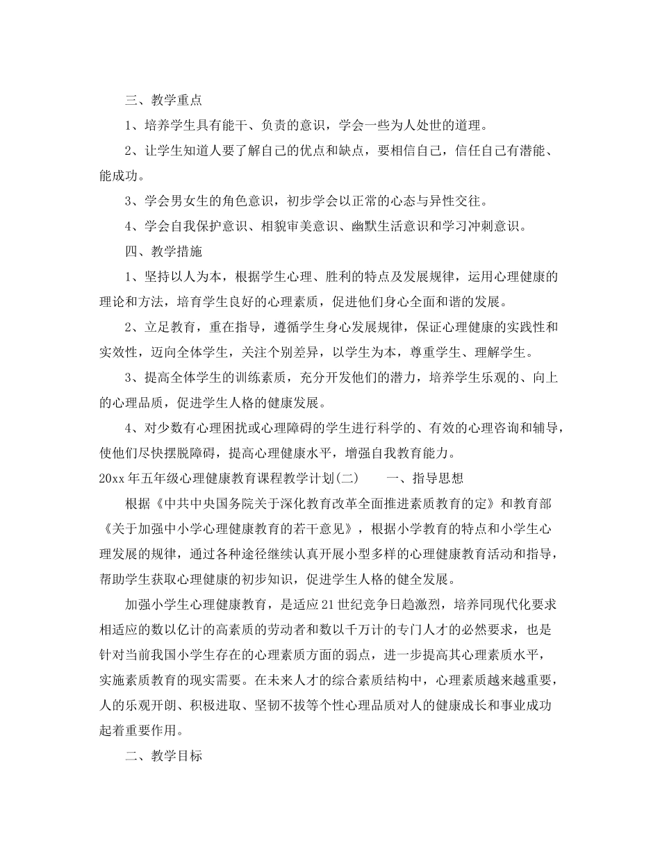 2020年五年级心理健康教育课程教学计划_第2页
