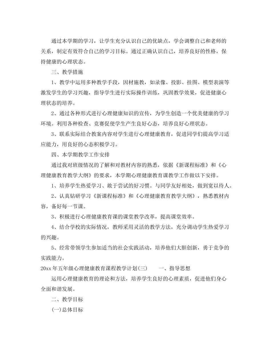 2020年五年级心理健康教育课程教学计划_第3页