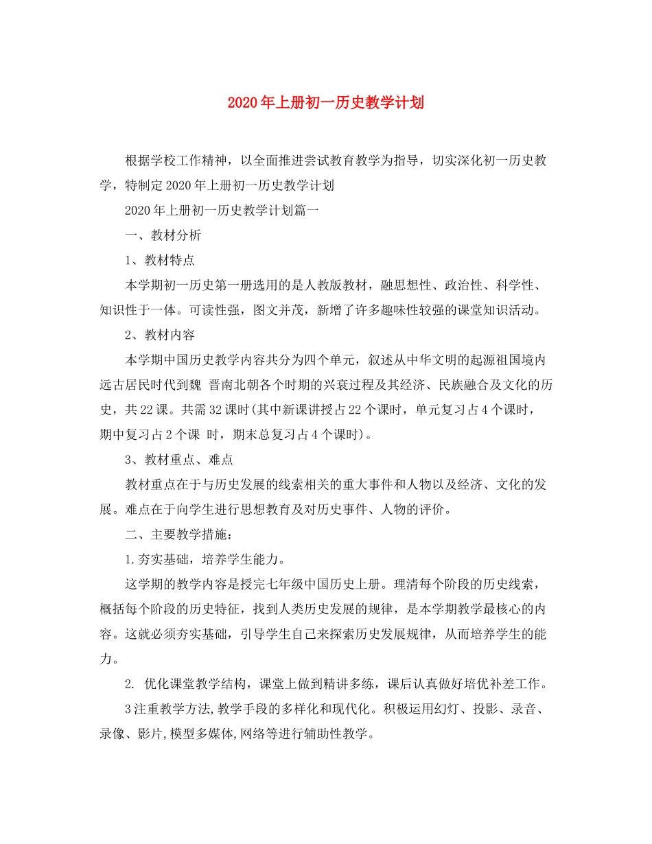 2020年上册初一历史教学计划_第1页