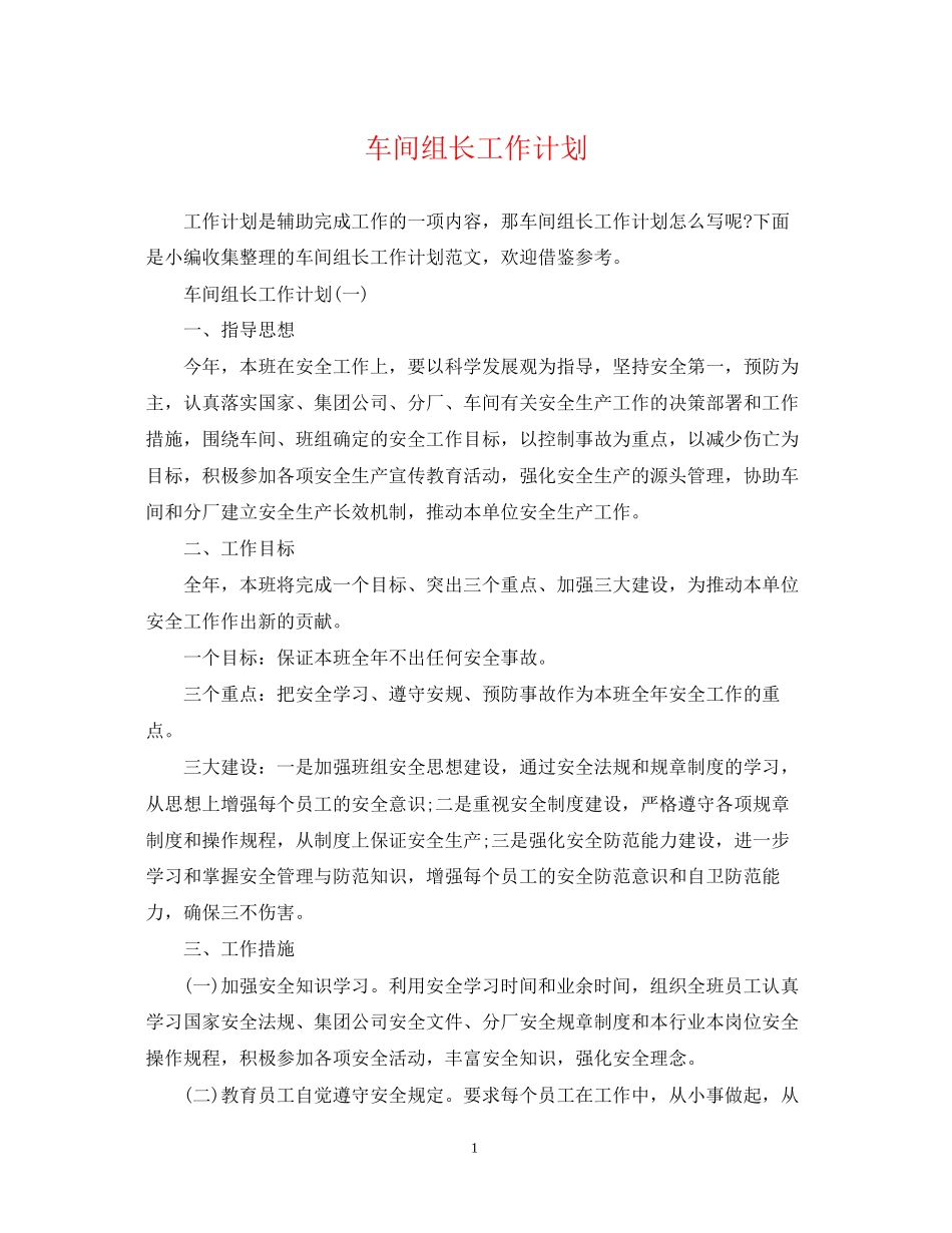 车间组长工作计划_第1页