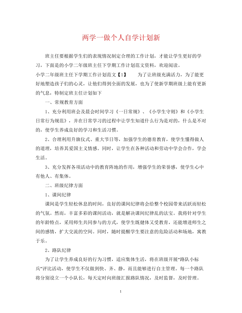 两学一做个人自学计划新_第1页
