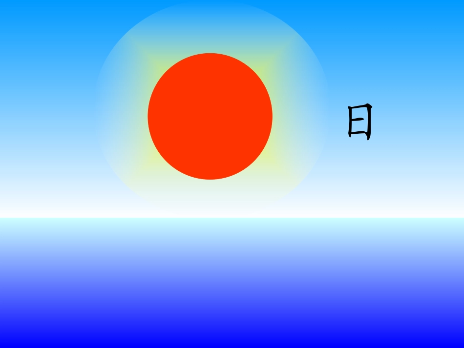 日月明（课件）_第2页