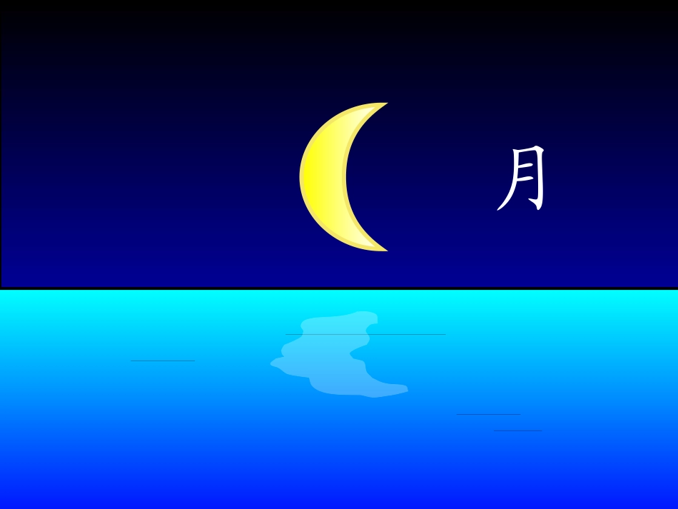 日月明（课件）_第3页