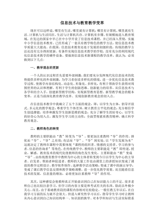 信息技术与教育教学改革