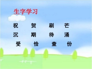 《一节特殊的课》生字学习
