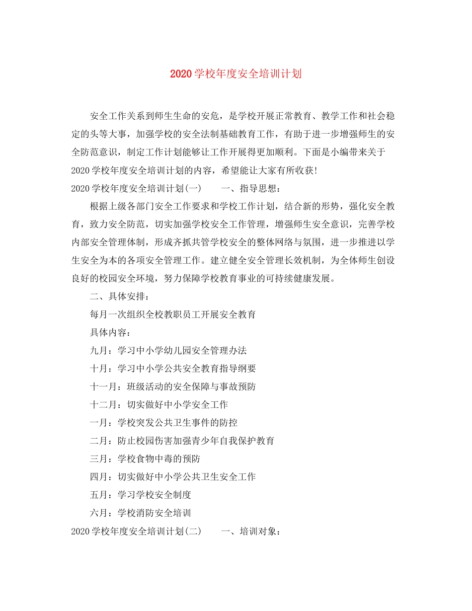学校年度安全培训计划_第1页