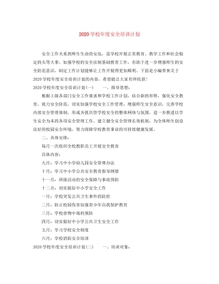 学校年度安全培训计划