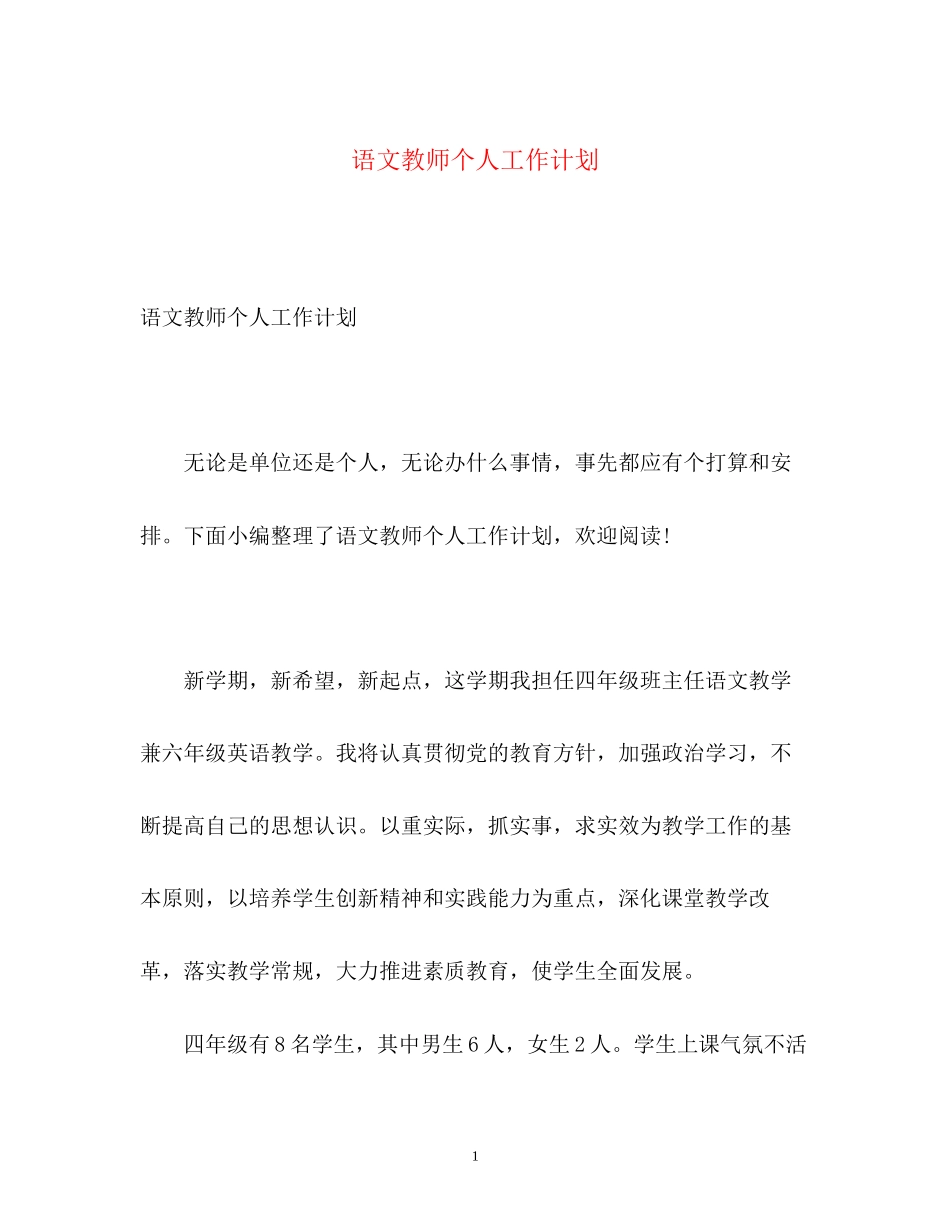 语文教师个人工作计划3_第1页