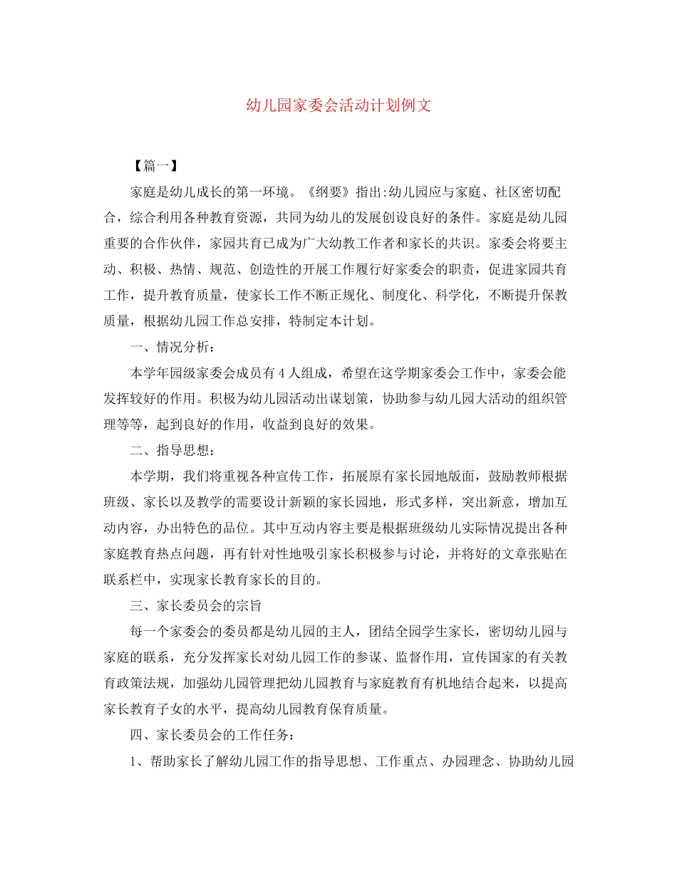 幼儿园家委会活动计划例文_第1页