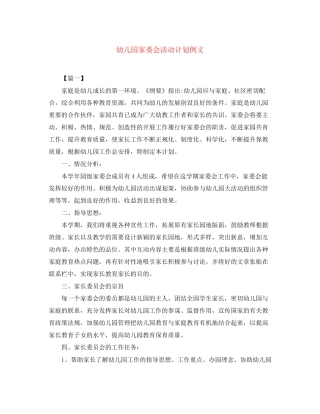 幼儿园家委会活动计划例文