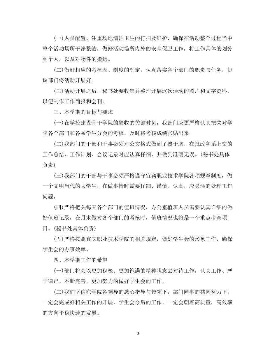新学期大学生学生会工作计划_第3页