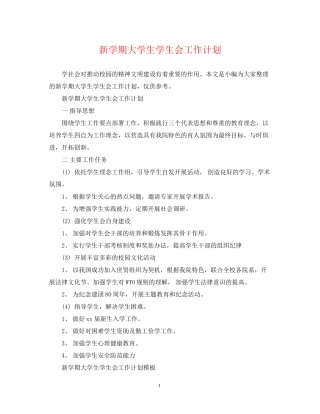 新学期大学生学生会工作计划
