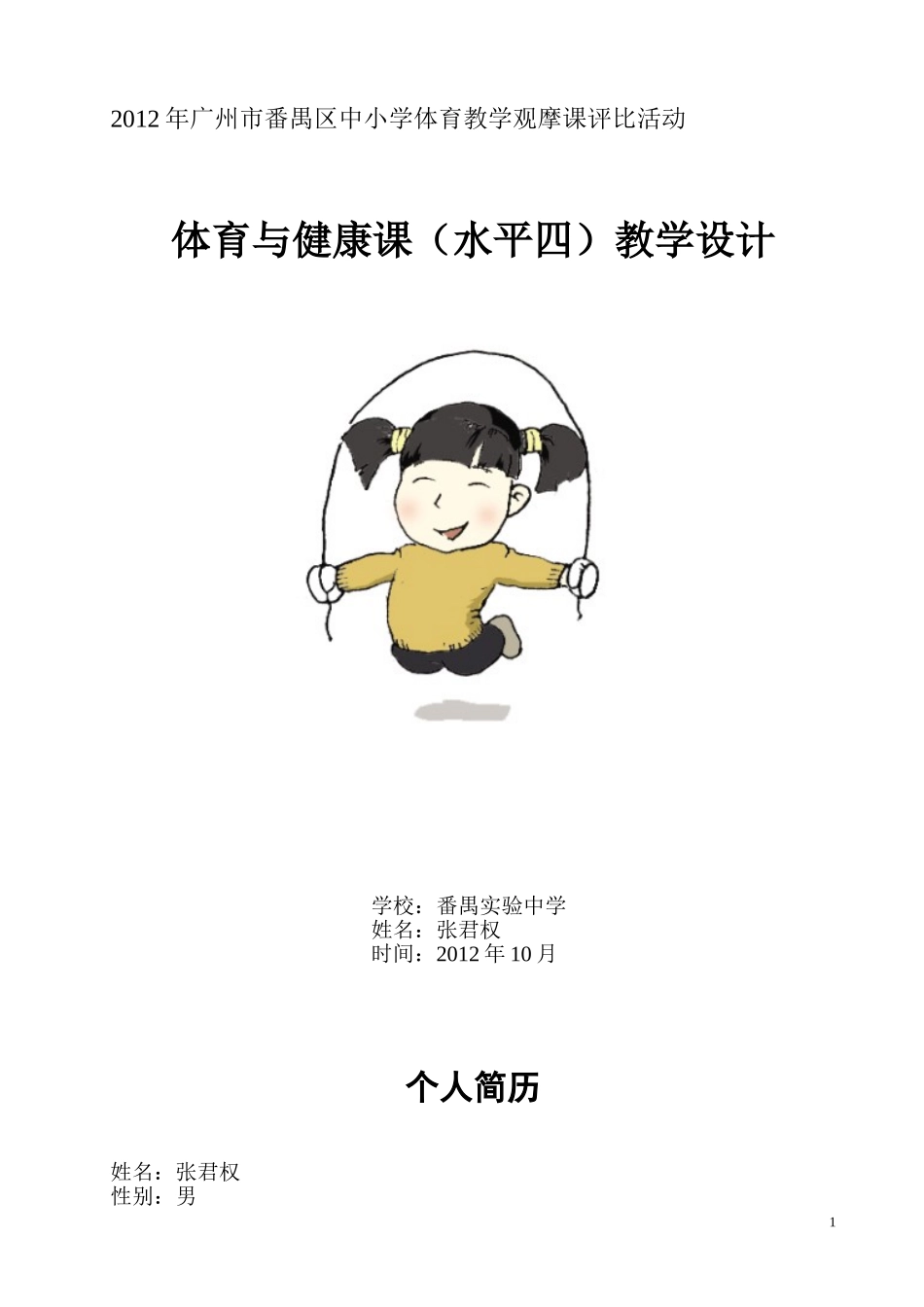 2012区级课例--跳绳设计--君权_第1页