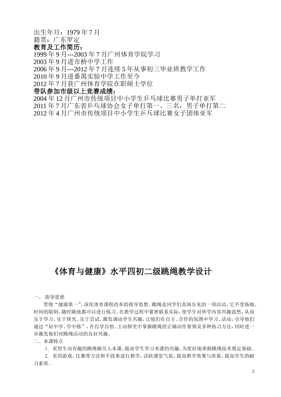 2012区级课例--跳绳设计--君权_第2页