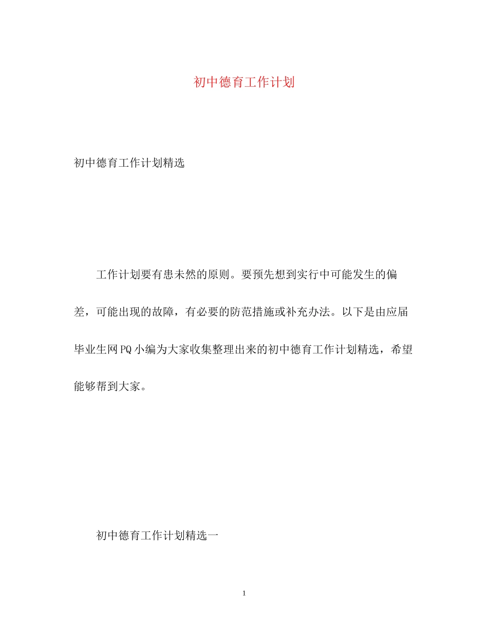 初中德育工作计划2)_第1页