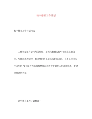 初中德育工作计划2)