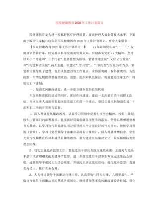医院健康教育年工作计划范文