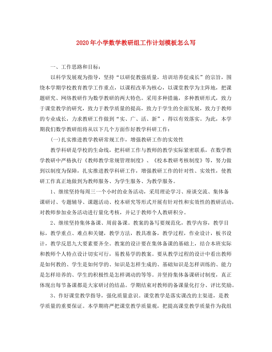 2020年小学数学教研组工作计划模板怎么写_第1页