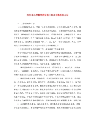 2020年小学数学教研组工作计划模板怎么写