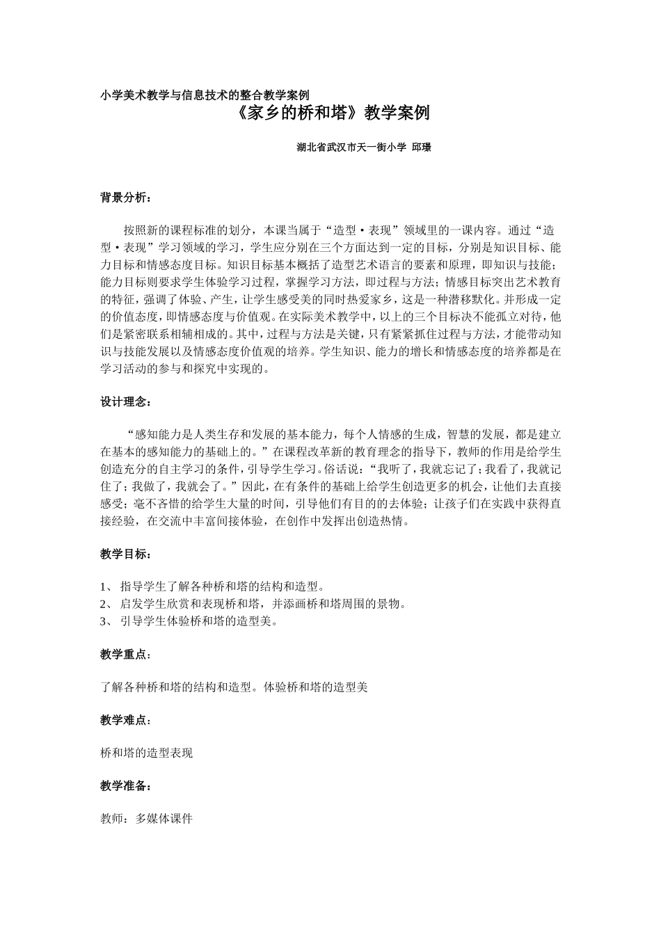 小学美术教学与信息技术的整合教学案例_第3页