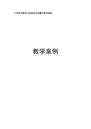小学美术教学与信息技术的整合教学案例
