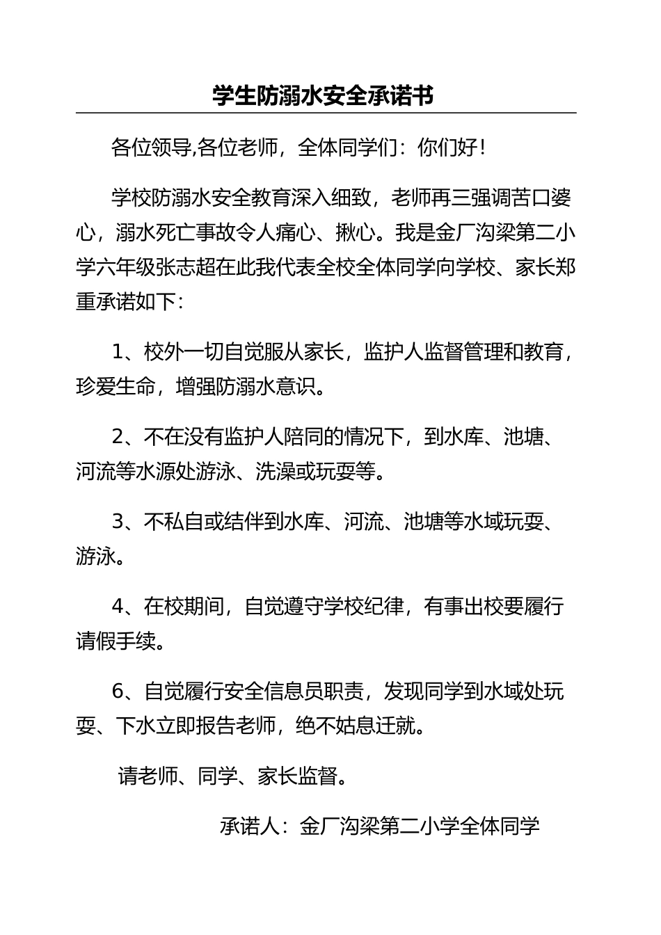 学生防溺水安全承诺书_第1页