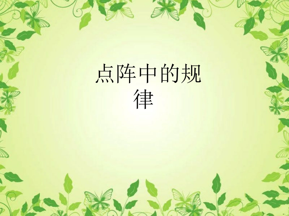 点阵中的规律（五上）_第1页