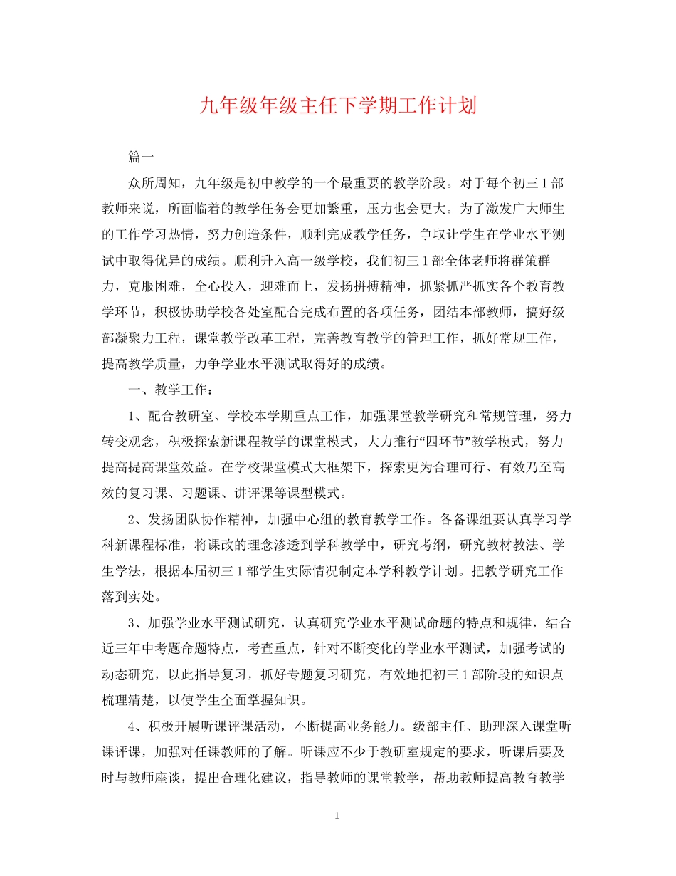 九年级年级主任下学期工作计划_第1页