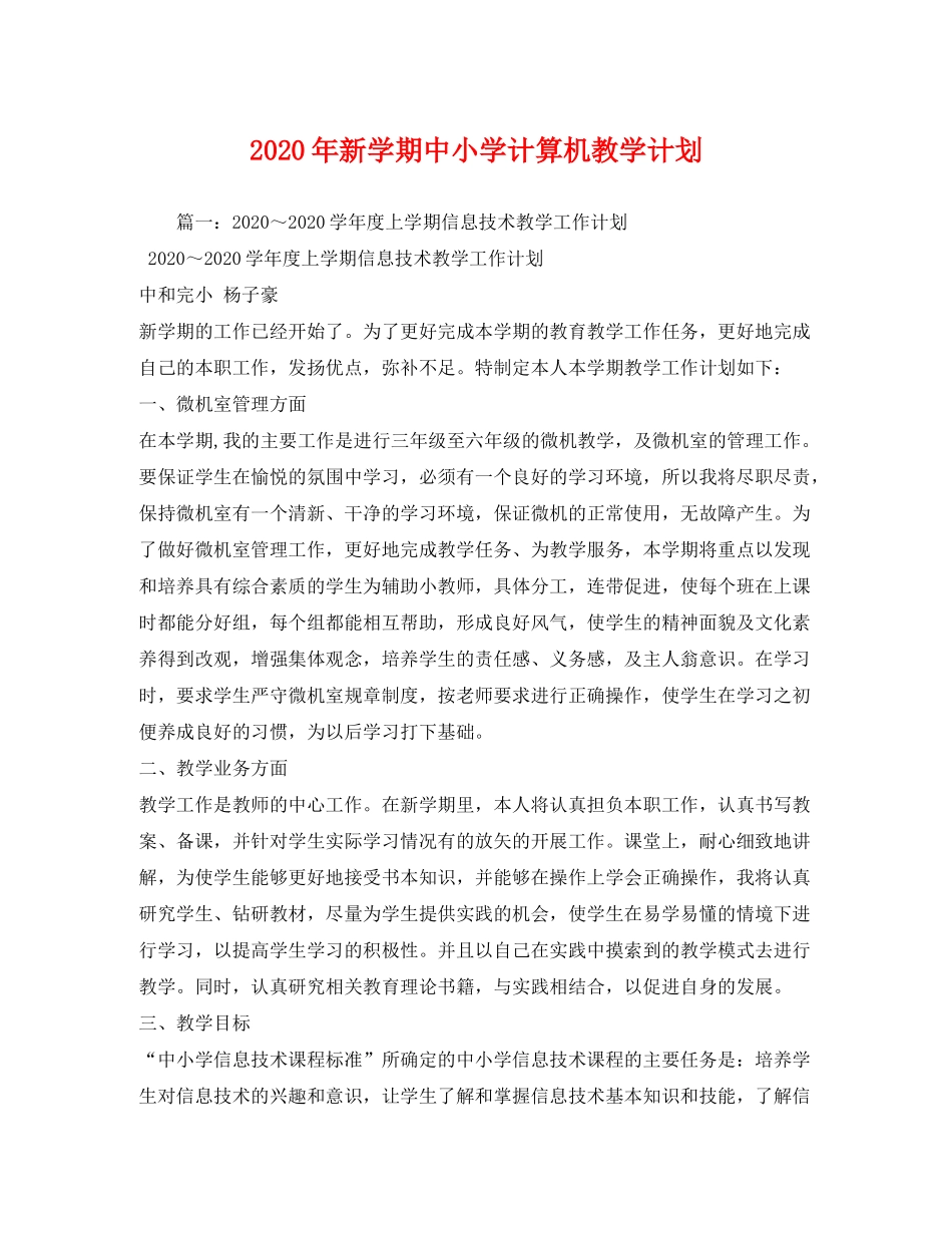 2020年新学期中小学计算机教学计划_第1页
