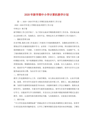 2020年新学期中小学计算机教学计划